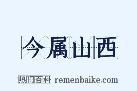 今属山西是什么意思的图片